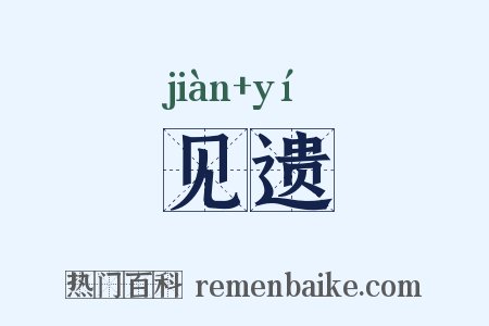 见遗是什么意思的图片